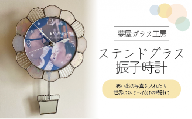 【手作り】【振子時計】夢屋ガラス工房　ステンドグラス・振子時計　A060-01　