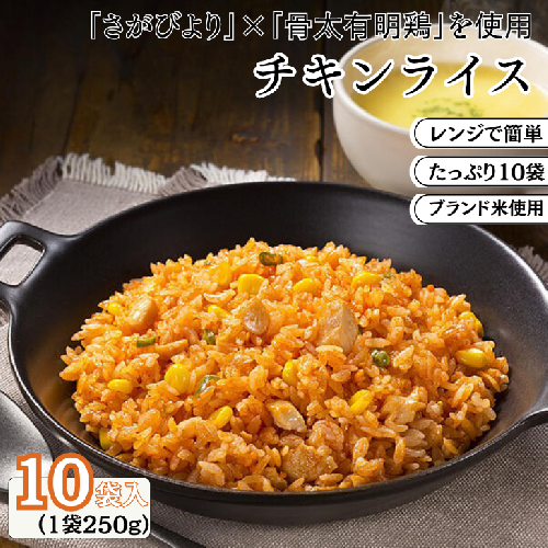 JAさがオリジナルチキンライス 250g×10袋:B110-042 54461 - 佐賀県佐賀市