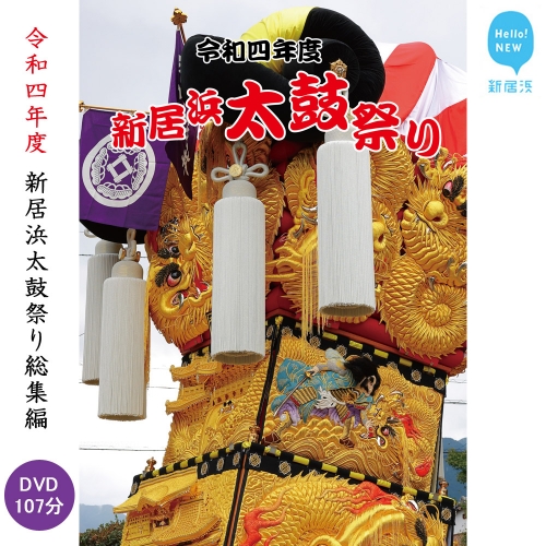 新居浜太鼓祭り DVD 令和4年 総集編 （2022年） 四国三大祭り 男祭り 