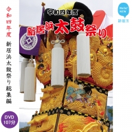 新居浜太鼓祭り DVD 令和4年 総集編 （2022年） 四国三大祭り 男祭り 地方祭