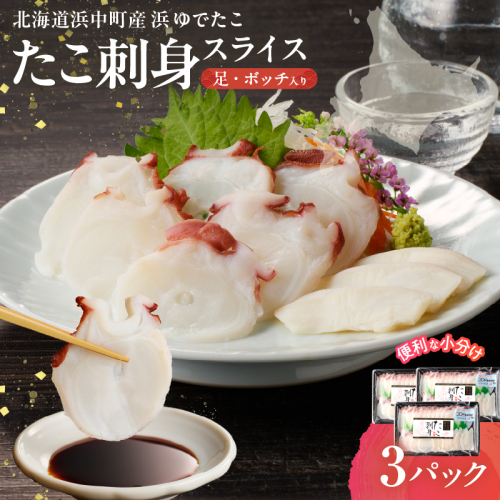 【浜中町産】たこ刺身スライス(足・ボッチ入り)150g×3パック_230107 544858 - 北海道浜中町