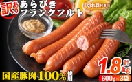 【訳あり】国産豚肉あらびきフランクフルトソーセージ 計1.8kg(600g×3袋) a0-229