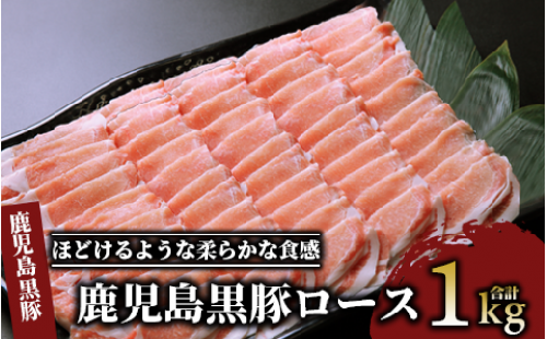 鹿児島 黒豚 ロース 1.0kg(老舗精肉 上高原/013-1009) 国産 豚肉 指宿市