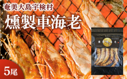 コンセプトは「奄美の美味しい車海老×燻製で味わって欲しい！」世界の宝となった、世界自然遺産の島「奄美大島」で育った良質の宇検村産車海老を使用。鰹節生産量日本一の枕崎市で、丁寧な手仕事から生まれる伝統の
