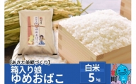 特別栽培米 「箱入り娘 ゆめおばこ」 【白米】5kg 令和4年産