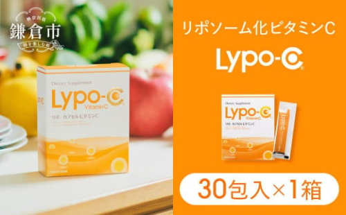 【Lypo-C】リポ カプセル ビタミンC（30包入） 1箱 | リポc サプリ サプリメント ビタミン リポソーム 人気 おすすめ