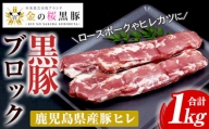 A-1361H 金の桜黒豚ヒレブロック（約1kg）豚肉 ヒレ 鹿児島県産 黒豚
