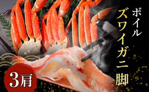 蟹 ボイル ズワイガニ 脚 3肩 545232 - 宮城県亘理町