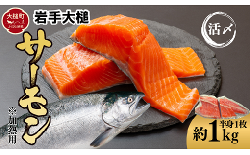 岩手大槌サーモン 銀鮭 姿切身 半身 約1Kg 545247 - 岩手県大槌町