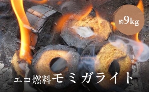 エコ燃料モミガライト約9kg　暖炉 燃料 545398 - 富山県氷見市