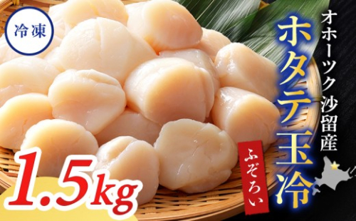 【ふぞろい品】ホタテ玉冷1.5kg 北海道オホーツク産【21024】