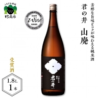 ◆Kura Master2020 純米酒部門 プラチナ賞受賞◆君の井 山廃 純米1.8L×1本