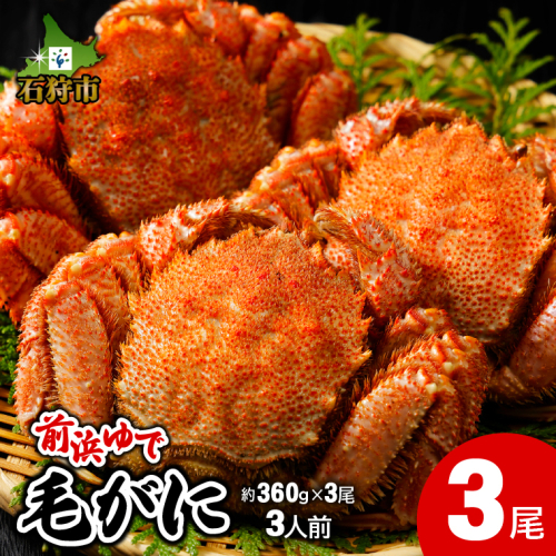 前浜ゆで毛がに 姿(約360g×3尾)3人用 545564 - 北海道石狩市