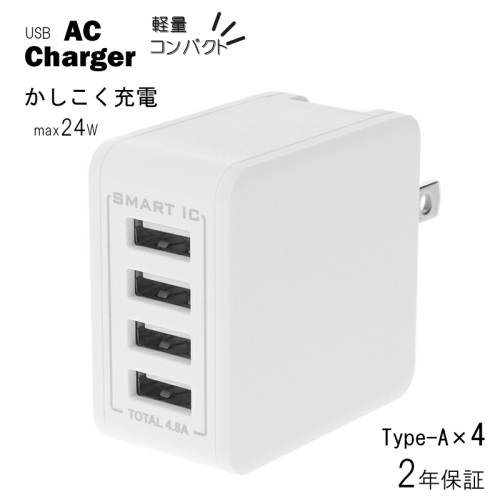 Owltech 最大4台同時にかしこく充電 USB Type-A×4ポートAC充電器 OWL-ACU448ASシリーズ　ホワイト オウルテック 545773 - 神奈川県海老名市