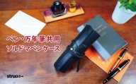 【ブラック】ペン・万年筆共用ソルドマペンケース STRUO
