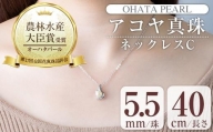 アコヤ真珠 ネックレスC (5.5mm珠・チェーン40cm) 【AF38】【(有)オーハタパール】
