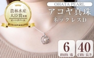 アコヤ真珠 ネックレスD (6mm珠・チェーン40cm) 【AF39】【(有)オーハタパール】