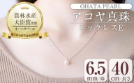 アコヤ真珠 ネックレスE (6.5mm珠・チェーン40cm) 【AF40】【(有)オーハタパール】