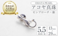 アコヤ真珠 ピンブローチ 猫 (5.5mm珠) 【AF41】【(有)オーハタパール】