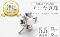 アコヤ真珠 ピンブローチ クローバー (5.5mm珠) 【AF42】【(有)オーハタパール】