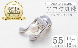 【ふるさと納税】アコヤ真珠 ピンブローチ 音符 (5.5mm珠) 【AF44】【(有)オーハタパール】