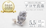 アコヤ真珠 ピンブローチ 梟 (5.5mm珠) 【AF45】【(有)オーハタパール】