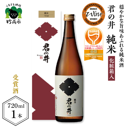 君の井 純米 化粧箱入 720ml×1本君の井 純米 化粧箱入720ml×1本 545907 - 新潟県妙高市