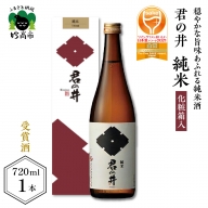 ◆ワイングラスでおいしい日本酒アワード２０２１ 金賞受賞◆君の井 純米 化粧箱入720ml×1本