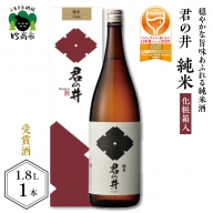 ◆ワイングラスでおいしい日本酒アワード２０２１ 金賞受賞◆君の井 純米 化粧箱入1.8L×1本