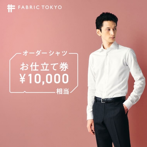 FABRIC TOKYO オーダーシャツお仕立て券【10,000円相当】