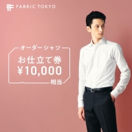 FABRIC TOKYO オーダーシャツお仕立て券