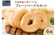 【Z7-012】【朝食にもおやつにも】北海道産小麦でつくる ベーグル 6個入 (プレーン）