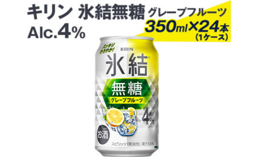 2226 キリン氷結無糖グレープフルーツ（Alc.4%）350ml×24本（1ケース）
※着日指定不可 545966 - 静岡県御殿場市