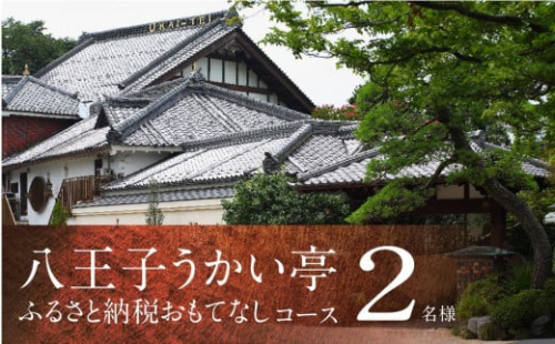 八王子うかい亭ふるさと納税おもてなしコース（2名様）