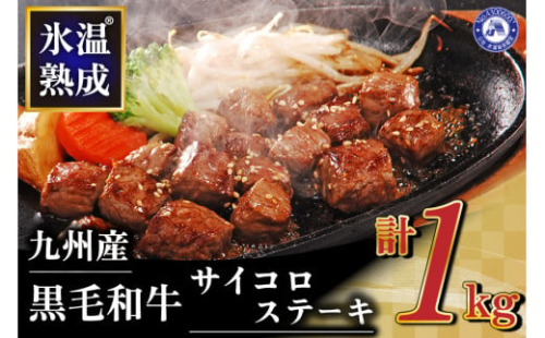 〔令和5年1月出荷〕氷温(R)熟成の黒毛和牛 サイコロステーキ 1kg　＜訳あり／不揃い＞