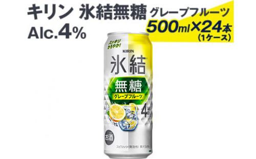 539 キリン氷結無糖グレープフルーツ（Alc.4%）500ml×24本（1ケース）
※着日指定不可 546062 - 静岡県御殿場市
