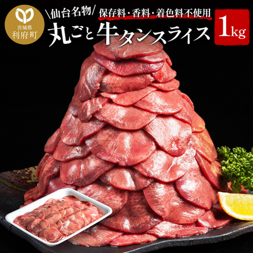 保存料・着色料不使用！仙台名物 丸ごと牛タン スライス 1kg (職人仕込み特製塩付)牛たん 546079 - 宮城県利府町