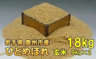 【玄米18Kg】人気沸騰の米　令和5年産  岩手県奥州市産ひとめぼれ 白米 玄米も可 18kg【７日以内発送】