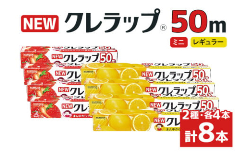 NEWクレラップ 50m 2種セット（レギュラー、ミニ） 計8本 クレラップ ラップ 日用品 新生活 準備 30cm 22cm 50m 30センチ 22センチ 50メートル クレラップミニ お徳用 レギュラー ミニ 使いやすい 切りやすい 引き出しやすい パッと切れる キッチン用品 38-C