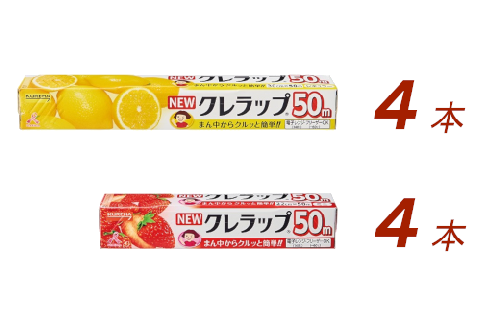 NEWクレラップ 2種セット（レギュラー、ミニ） 計8本 クレラップ ラップ 日用品 新生活 準備 30cm 22cm 50m 30センチ 22センチ 50メートル クレラップミニ お徳用 レギュラー ミニ 使いやすい 切りやすい 引き出しやすい パッと切れる キッチン用品 38-C