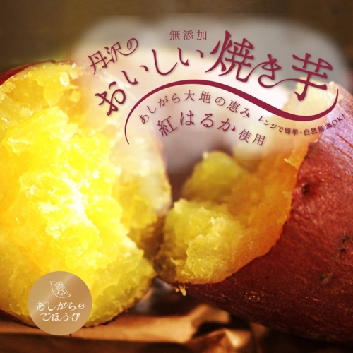 あしがらのごほうび　丹沢の美味しい焼きいも1kg以上(約500g×2袋) 546124 - 神奈川県松田町