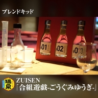 【琉球泡盛】瑞泉酒造　ZUISEN「合組遊戯-ごうぐみゆうぎ-」