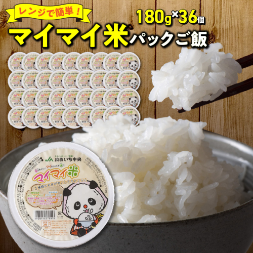 レンジで簡単！マイマイ米パックご飯 180g×36個セット H017-098 546127 - 愛知県碧南市