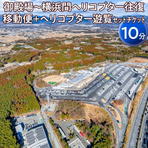 御殿場～横浜間ヘリコプター往復移動便＋ヘリコプター遊覧（10分）セットチケット
※着日指定不可 546151 - 静岡県御殿場市