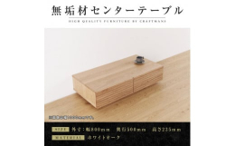 スリットデザインと流れ杢が特徴のセンターテーブルです。天板と前板は無垢材を使用しており、本物の木の質感を感じることができます。前板は一枚の板から切り分け、同じ木目が揃う流れ杢（木目の流れが同じ）で仕上