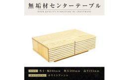 スリットデザインと流れ杢が特徴のセンターテーブルです。天板と前板は無垢材を使用しており、本物の木の質感を感じることができます。前板は一枚の板から切り分け、同じ木目が揃う流れ杢（木目の流れが同じ）で仕上