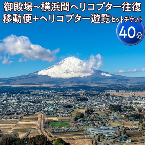 御殿場～横浜間ヘリコプター往復移動便＋ヘリコプター遊覧（40分）セットチケット
※着日指定不可 546276 - 静岡県御殿場市
