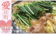 日本料理 魚与 近江牛 モツ鍋 セット　近江牛 モツ 鍋　BE02
