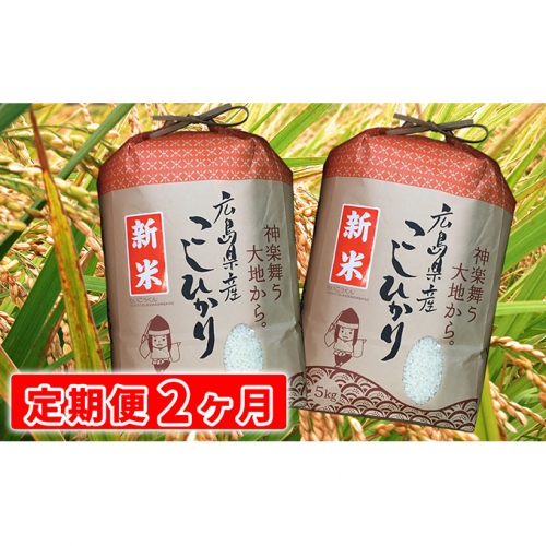 【定期便2ヶ月】安芸高田市産 コシヒカリ 10kg(5kg×2袋)