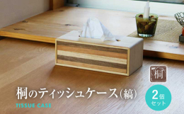 桐の調湿性と防虫性を生かした桐のティッシュケースを製造しました。 ウォールナット・チェリー材と組み合わせ自然の色を活かし市販の箱ティッシュの柄を隠してインテリアになじむデザインにしました。 裏に開けた
